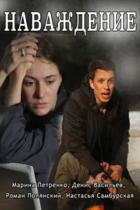 Смотреть  Наваждение  