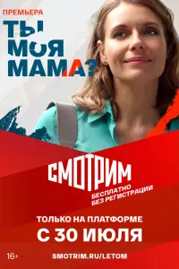 Смотреть  Ты моя мама?  