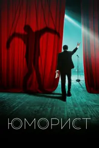  Юморист  смотреть онлайн в хорошем качестве