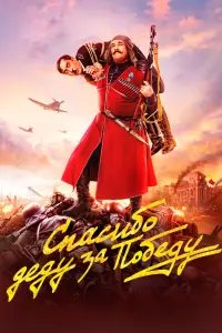 Смотреть  Спасибо деду за победу  