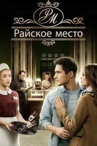 Смотреть  Райское место  