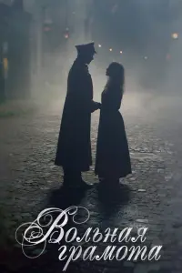  Вольная грамота  смотреть онлайн в хорошем качестве