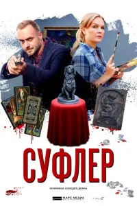 Смотреть  Суфлер  