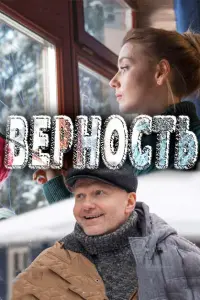 Смотреть  Верность  