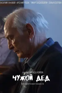 Смотреть  Чужой дед  