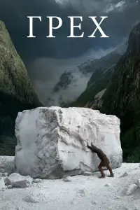 Смотреть  Грех  