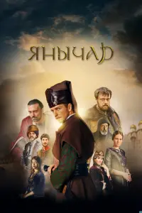 Смотреть  Янычар  