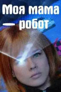  Моя мама — робот  смотреть онлайн в хорошем качестве