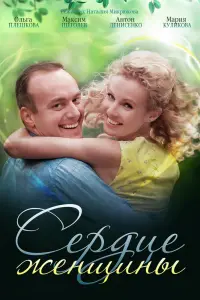  Сердце женщины  смотреть онлайн в хорошем качестве