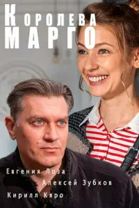 Смотреть  Королева "Марго"  