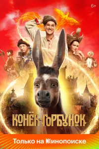 Смотреть Конек-Горбунок 