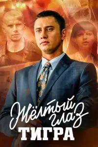  Желтый глаз тигра  смотреть онлайн в хорошем качестве