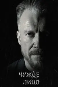 Смотреть  Чужое лицо  