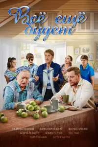  Всё ещё будет  смотреть онлайн в хорошем качестве