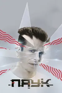  Паук  смотреть онлайн в хорошем качестве