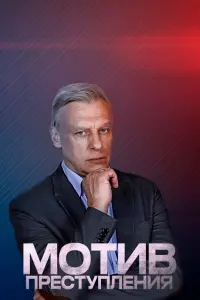 Смотреть  Мотив преступления  