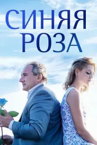 Смотреть  Синяя роза  