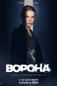 Смотреть  Ворона  