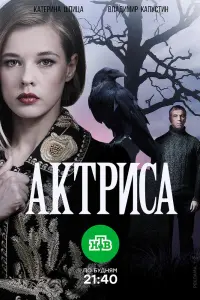 Смотреть  Актриса  