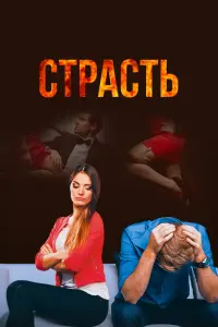 Смотреть  Страсть  