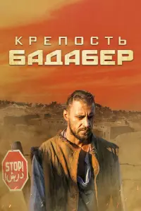 Смотреть  Крепость Бадабер  