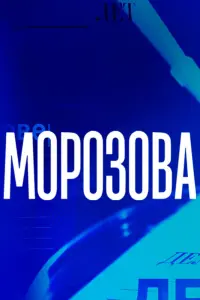 Смотреть  Морозова  