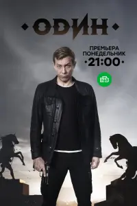  Один  смотреть онлайн в хорошем качестве