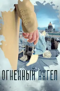 Огненный ангел  смотреть онлайн в хорошем качестве