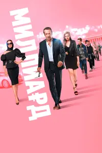  Миллиард  смотреть онлайн в хорошем качестве