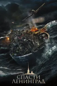 Смотреть  Спасти Ленинград  