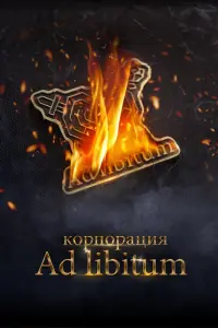 Смотреть  Корпорация Ad Libitum  