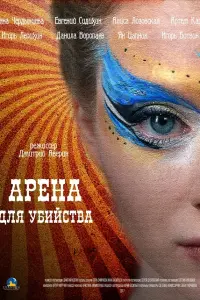 Смотреть  Арена для убийства  