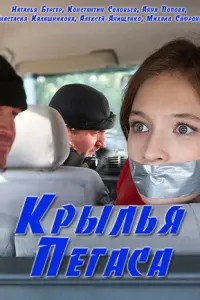  Крылья Пегаса  смотреть онлайн в хорошем качестве