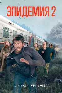 Смотреть  Эпидемия  