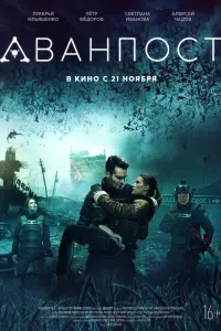 Смотреть  Аванпост  