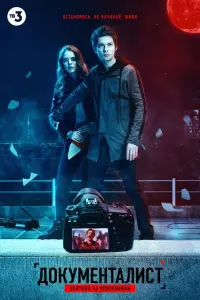  Документалист. Охотник за призраками  смотреть онлайн в хорошем качестве