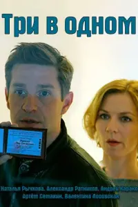  Три в одном  смотреть онлайн в хорошем качестве