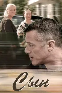 Смотреть  Сын  