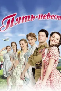 Смотреть  Пять невест  