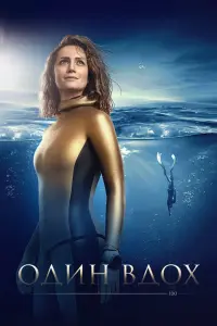  Один вдох  смотреть онлайн в хорошем качестве