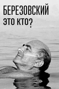 Смотреть  Березовский – это кто?  