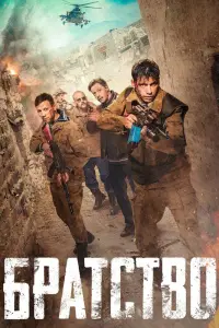Смотреть  Братство  