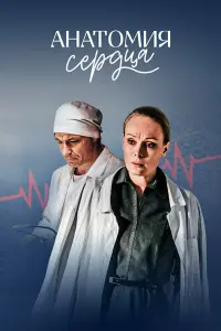 Анатомия сердца смотреть онлайн в хорошем качестве