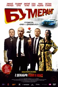 Смотреть  БУМЕРанг  