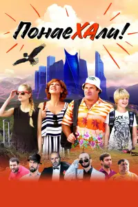  Понаехали  смотреть онлайн в хорошем качестве