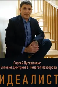 Смотреть Идеалист 