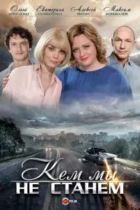 Смотреть  Кем мы не станем  