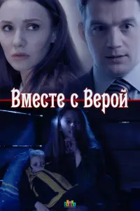 Смотреть  Вместе с Верой  