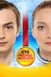 Смотреть  Мамы чемпионов  