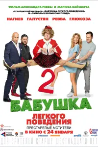  Бабушка легкого поведения 2. Престарелые Мстители  смотреть онлайн в хорошем качестве